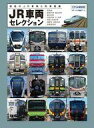 【中古】乗り物雑誌 JR車両セレクション