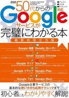 【中古】一般PC雑誌 50代からのGoogleサービスが完璧にわかる本 最新お役立ち版