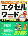 【中古】一般PC雑誌 世界一わかりやすいエクセル＆ワード 最新版