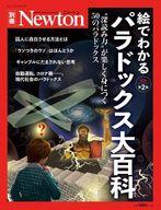 【中古】Newton ≪自然科学≫ Newton別冊 絵でわかる パラドックス大百科 増補第2版