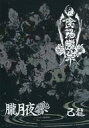 【中古】パンフレット ≪パンフレット(ライブ)≫ パンフ)己龍 単独巡業 「陰陽朧華」応募者全員プレゼントパンフレット