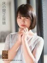 【中古】生写真(AKB48・SKE48)/アイドル/NMB48 本郷柚巴/「アップデート」/CD「床の間正座娘」通常盤(TypeC)(YRCS-90162)封入特典生写真