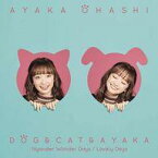 【中古】アニメ系CD 大橋彩香 / 犬と猫と彩香(彩香盤)[Blu-ray付] ～TVアニメ「犬と猫どっちも飼ってると毎日たのしい」主題歌