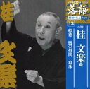 【中古】落語など 桂文楽(八代目) 弐 / 昭和の名人 決定版 13 船徳/鰻の幣間/寝床