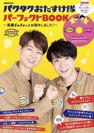 【中古】芸能雑誌 付録付)パクタクおたすけ隊パーフェクトBOOK 〜笑顔ぎゅぎゅっとお詰めしました! 〜