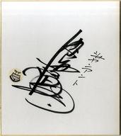 Web限定 紙製品 当選通知書付 内海賢二 直筆サイン色紙 新生r O H A N 突発 ジャイアントの声優発表記念 クイズイベント抽選当選品 お気にいる Www Gbgbrass Nl Web限定 紙製品 当選通知書付 内海賢二 直筆サイン色紙 新生r O H A N 突発 ジャイアントの声優発表記念 クイズイベント抽選当選品 お気にいる Www Gbgbrass Nl