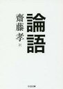 【中古】文庫 ≪東洋思想≫ 論語【中古】afb