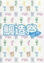 【中古】パンフレット ≪パンフレット(舞台)≫ パンフ)鯛造祭 vol.14(3)