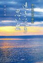 楽天ネットショップ駿河屋　楽天市場店【中古】単行本（小説・エッセイ） ≪日本文学≫ 傘寿記念短歌集 遠き近き思い出 【中古】afb