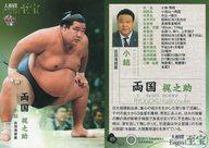 BBM/レギュラーカード/小結/BBM2015 大相撲カードレジェンド「至宝」 49  ： 両国 梶之助