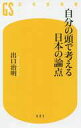 発売日 2020/11/25 メーカー 幻冬舎 型番 - JAN 9784344986053 備考 社会科学玉石混淆の情報があふれ、専門家の間でも意見が分かれる問題ばかりの現代社会。これらを自分で判断し、悔いのない選択ができるようになるには、どうしたらいいのか。「経済成長は必要か」「民主主義は優れた制度か」「安楽死を認めるべきか」等々。ベンチャー企業の創業者であり大学学長、そして無類の読書家である著者が、私たちが直面する重要な論点を紹介しながら、自分はどう判断するかの思考プロセスを解説。先の見えない時代を生きるのに役立つ知識が身につき、本物の思考力も鍛えられる、一石二鳥の書。 関連商品はこちらから 幻冬舎　