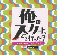 【中古】TVサントラ 「俺のスカート、どこ行った?」オリジナル・サウンドトラック