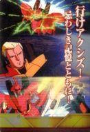 【中古】アニメ系トレカ/メモリアルカード/ガンダム総集編 赤い彗星の再来 ウェファーチョコ SA004-009-018：シャア・アズナブル「行けアクシズ!忌まわしき記憶とともに!」