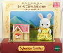 【中古】おもちゃ ミニチュアハウスコレクション きいちご林のお家(1999) 「シルバニアファミリー」 シルバニアファミリーファンクラブオンラインショップ限定