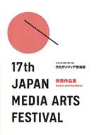 【中古】パンフレット ≪パンフレット(図録)≫ パンフ)17th JAPAN MEDIA ARTS FESTIVAL 平成25年度 第17回 文化庁メディア芸術祭 受賞作品集