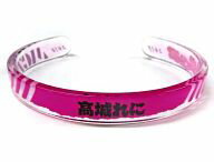 【中古】アクセサリー(非金属)(女性) 高城れに(ももいろクローバーZ) ゆく桃くる桃アクリルブレスレット(パープル) 「ゆく桃くる桃 〜第1回 ももいろ歌合戦〜」 ももクロガチャ景品