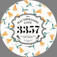 発売日 2020/10/16 メーカー - 型番 - 備考 商品解説■「MAI SHIRAISHI CAFE」のドリンク注文特典です。【商品詳細】サイズ：直径約9cm素材：紙 関連商品はこちらから