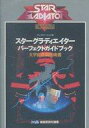【中古】攻略本PS ≪対戦格闘ゲーム≫ PS スターグラディエイター パーフェクトガイドブック 大宇宙格闘指南書【中古】afb