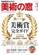 【中古】カルチャー雑誌 ≪芸術・美術≫ 美術の窓 2020年3月号