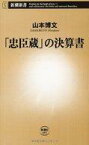 【中古】新書 ≪日本史≫ 「忠臣蔵」の決算書【中古】afb