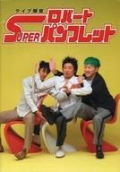 【中古】パンフレット ≪パンフレット(舞台)≫ パンフ)ライブ限定 ロバートSUPERパンフレット