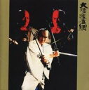 【中古】映画音楽(邦画) 「大江戸捜査網「隠密同心」」 オリジナル・サウンドトラック