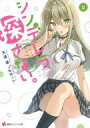 【中古】ライトノベル文庫サイズ シンデレラは探さない。(2) / 天道源【中古】afb