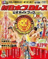 【中古】スポーツ雑誌 るるぶ 新日本プロレス公式ガイドブック