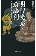 【中古】新書 ≪伝記≫ 明智光秀と斎藤利三 【中古】afb