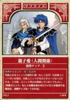 【中古】アニメ系トレカ/プロモ/サプライズカード/ファイアーエムブレムTCG 2002年09～12月公認大会上位賞 P021[プロモ]：親子愛(シグルド＆バイロン)