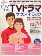 【中古】スコア・楽譜 ≪邦楽≫ ピアノで弾くTVドラマサウンドトラック 月刊Piano2000年6月号増刊【中古】afb