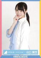 【中古】生写真(乃木坂46)/アイドル/日向坂46 山口陽世/上半身/日向坂46 ランダム生写真【アザトカワイイMV衣装】
