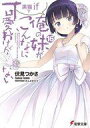 【中古】ライトノベル文庫サイズ 俺の妹がこんなに可愛いわけがない 黒猫if 下(16) / 伏見つかさ【中古】afb
