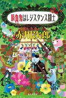 【中古】ライトノベル文庫サイズ 吸血鬼はレジスタンス闘士 （集英社文庫版）吸血鬼はお年ごろシリーズ / 赤川次郎【中古】afb