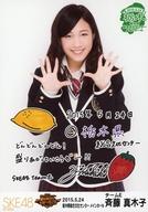 【中古】生写真(AKB48・SKE48)/アイドル/SKE48 斉藤真木子/コメント入り/SKE48 47都道府県全国ツアー〜機は熟した。全国へ行こう!〜 ランダム生写真 栃木ver. 「2015.05.24」栃木県総合文化センター メインホール