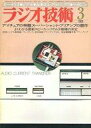 【中古】ホビー雑誌 ラジオ技術 1981年3月号