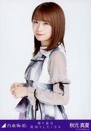 【中古】生写真(乃木坂46)/アイドル/乃木坂46 秋元真夏/上半身/乃木坂46 帰り道は遠回りしたくなる 会場限定 ランダム生写真