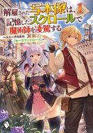 発売日 2021/02/25 メーカー メディアファクトリー/KADOKAWA 型番 - JAN 9784046801593 中古注意事項 版数(初版、2版など)、出版社、帯の有無、内容物の種類を選ぶことは出来ません。タイトルに内容物が明記されている場合のみ対応しております。ご了承お願い致します。 備考 ギルドでダンジョンマップやスクロールを複写し生産する、写本係。その一人である平民のスティーヴンは、割にあわないマップ係を担当させられ、残業してまで生産したマップを安く買いたたかれていた。いつかスクロール係になることを夢見て、彼は自身のユニークスキル〈記録と読み取り(セーブアンドロード)〉を使いスクロールを記憶しつづけること五年間。ある日、貴族出身の新しいマップ係がきて、スティーヴンは解雇されてしまう。しかし彼は、今まで覚えたスクロールを紙に写すことなく使える方法に気づき、新たなギルドで写本係として、冒険者として、魔法使いとして大活躍! 片や元のギルドは、正確なマップが失われたことで大混乱!?「こんな無詠唱魔法は見たことないにゃ!?」「君のマップでなければだめなんだ」覚えたスクロールは使い放題! 新たな居場所を見つけた写本係の最強譚、開幕!! 関連商品はこちらから メディアファクトリー/KADOKAWA　