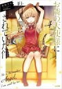 【中古】ライトノベル文庫サイズ お隣の天使様にいつの間にか駄目人間にされていた件(4) / 佐伯さん【中古】afb