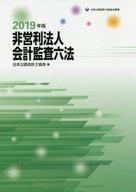 単行本(実用) ≪経済≫ 非営利法人会計監査六法 2019年版