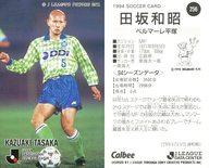 【中古】スポーツ/Jリーグ選手カード/Jリーグチップス1994第3弾/ベルマーレ平塚 256 [Jリーグ選手カード] ： 田坂 和昭