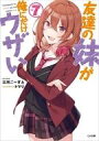 【中古】ライトノベル文庫サイズ 友達の妹が俺にだけウザい(7) / 三河ごーすと【中古】afb