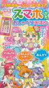 【中古】おもちゃ スマホがたおしゃべり 「トロピカル~ジュ!プリキュア」