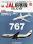 【中古】ホビー雑誌 付録付)JAL旅客機コレクション 全国版 32