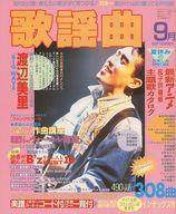 【中古】音楽雑誌 月刊 歌謡曲 1993年9月号 no.177