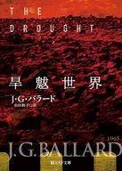 【中古】ライトノベル文庫サイズ 旱魃世界 / J・G・バラード【中古】afb