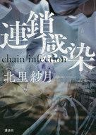 【中古】単行本(小説・エッセイ) ≪日本文学≫ 連鎖感染 chain infection【中古】afb