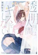【中古】ライトノベル文庫サイズ ≪女性向け≫ 透明人間はキスをしない / 猫田佐文【中古】afb