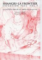 【中古】ライトノベルその他サイズ ■）シャングリラ・フロンティア エキスパンションパス VOL.11 / 硬梨菜【中古】afb