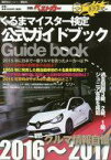 【中古】車・バイク雑誌 くるまマイスター検定公式ガイドブック クルマ情報自慢2016～2017